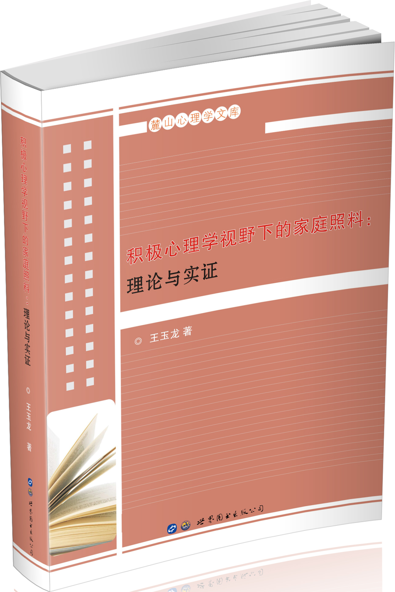 积极心理学视野下的家庭照料：理论与实证